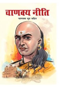 cover of the book चाणक्य नीति