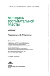 cover of the book Методика воспитательной работы
