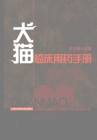 cover of the book 犬猫临床用药手册