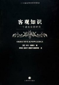 cover of the book 客观知识:一个进化论的研究