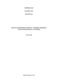 cover of the book ЯКІСТЬ ЕЛЕКТРИЧНОЇ ЕНЕРГІЇ У ТЯГОВИХ МЕРЕЖАХ ЕЛЕКТРИФІКОВАНИХ ЗАЛІЗНИЦЬ