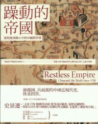 cover of the book 躁動的帝國: （全新修訂版）