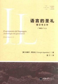 cover of the book 语言的圣礼：誓言考古学 / Il sacramento del linguaggio. Archeologia del giuramento