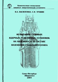 cover of the book Испытания судовых ядерных реакторных установок на надежность в составе наземного стенда-прототипа