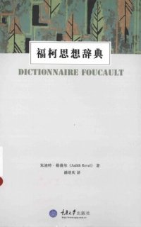 cover of the book 福柯思想辞典 / Dictionnaire Foucault