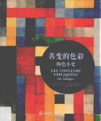 cover of the book 善变的色彩：颜色小史 / Les couleurs expoliquées en images