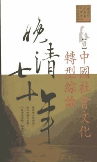 cover of the book 晚清七十年 （全五冊）