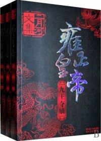 cover of the book 二月河文集·雍正皇帝