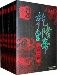 cover of the book 乾隆皇帝（全六册）