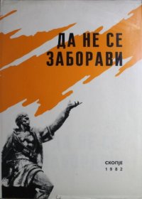 cover of the book Da ne se zaboravi : spomenici i spomen belezi od nov vo Skopje