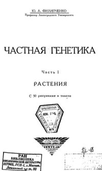 cover of the book Частная генетика. Ч. 1