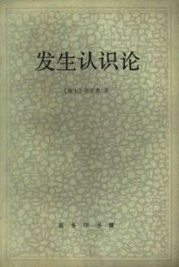 cover of the book 发生认识论