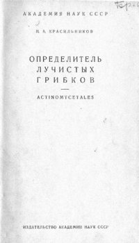 cover of the book Определитель лучистых грибков Actinomycetales