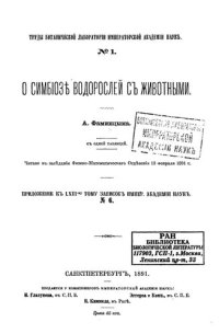 cover of the book О симбиозе водорослей с животными