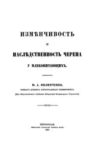 cover of the book Изменчивость и наследственность черепа у млекопитающих. Т. 2