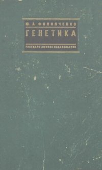 cover of the book Генетика (Филипченко)