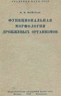 cover of the book Функциональная морфология дрожжевых организмов