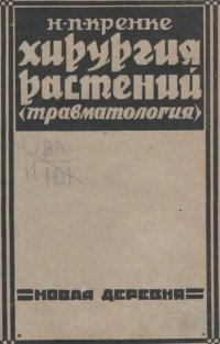 cover of the book Хирургия растений. (Травматология)