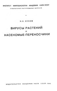 cover of the book Вирусы растений и насекомые-переносчики