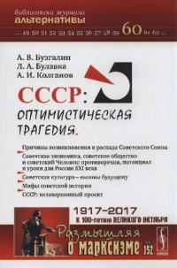 cover of the book СССР: оптимистическая трагедия