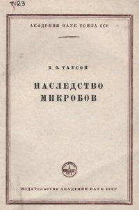 cover of the book Наследство микробов