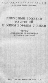 cover of the book Вирусные болезни растений и меры борьбы с ними