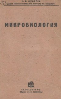 cover of the book Микробиология