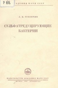 cover of the book Сульфатредуцирующие бактерии