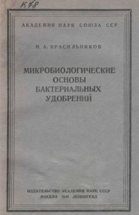 cover of the book Микробиологические основы бактериальных удобрений