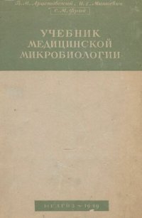 cover of the book Учебник медицинской микробиологии