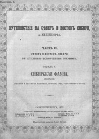 cover of the book Путешествие на север и восток Сибири. Ч. 2. Отд. 5 Сибирская фауна