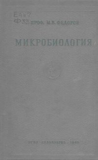 cover of the book Микробиология