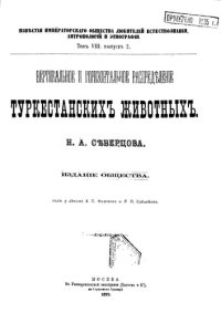 cover of the book Вертикальное и горизонтальное распределение туркестанских животных