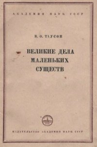 cover of the book Великие дела маленьких существ