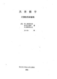 cover of the book 具体数学: 计算机科学基础