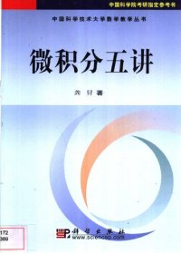 cover of the book 微积分五讲