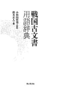 cover of the book 戦国古文書用語辞典