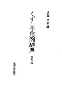 cover of the book くずし字用例事典　普及版