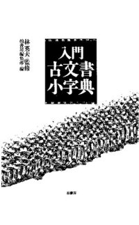 cover of the book 入門古文書小字典