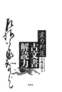 cover of the book 実力判定　古文書読解力