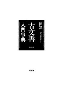 cover of the book 図録　古文書入門事典【新装版】