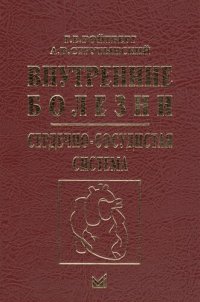 cover of the book ВНУТРЕННИЕ БОЛЕЗНИ Сердечно-сосудистая система