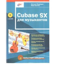 cover of the book Cubase SX для музыкантов