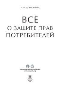 cover of the book Всё о защите прав потребителей