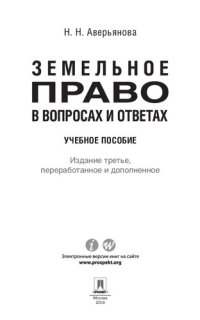 cover of the book Земельное право в вопросах и ответах. 3-е издание. Учебное пособие