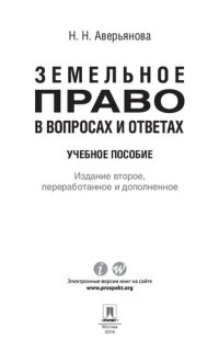 cover of the book Земельное право в вопросах и ответах. 2-е издание. Учебное пособие