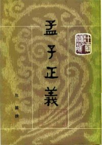 cover of the book 孟子正義