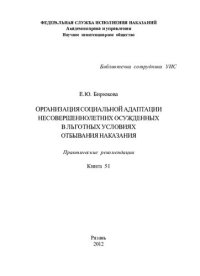 cover of the book Организация социальной адаптации несовершеннолетних осужденных в льготных условиях отбывания наказания. Практические рекомендации