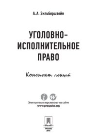 cover of the book Уголовно-исполнительное право. Конспект лекций