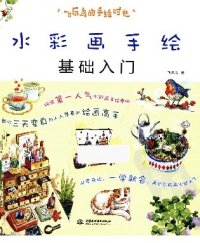 cover of the book 水彩画手绘基础入门